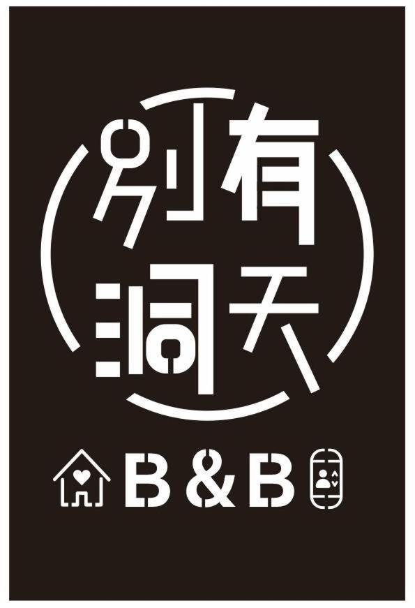 《別有洞天》太空梭電梯星光民宿 T'ai-tung Zewnętrze zdjęcie